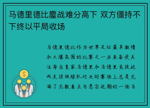 马德里德比鏖战难分高下 双方僵持不下终以平局收场