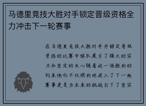 马德里竞技大胜对手锁定晋级资格全力冲击下一轮赛事