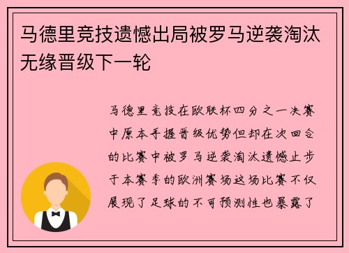 马德里竞技遗憾出局被罗马逆袭淘汰无缘晋级下一轮