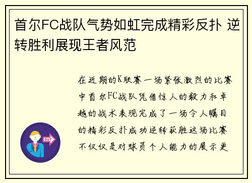 首尔FC战队气势如虹完成精彩反扑 逆转胜利展现王者风范