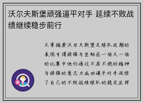 沃尔夫斯堡顽强逼平对手 延续不败战绩继续稳步前行
