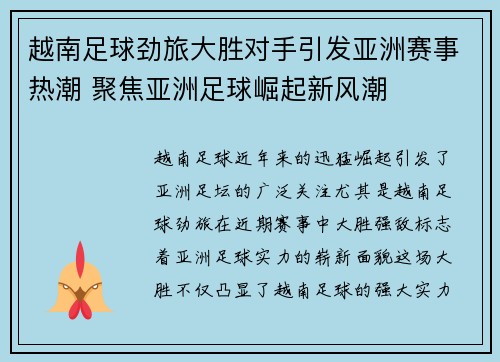 越南足球劲旅大胜对手引发亚洲赛事热潮 聚焦亚洲足球崛起新风潮