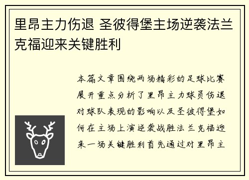 里昂主力伤退 圣彼得堡主场逆袭法兰克福迎来关键胜利
