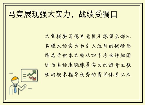 马竞展现强大实力，战绩受瞩目