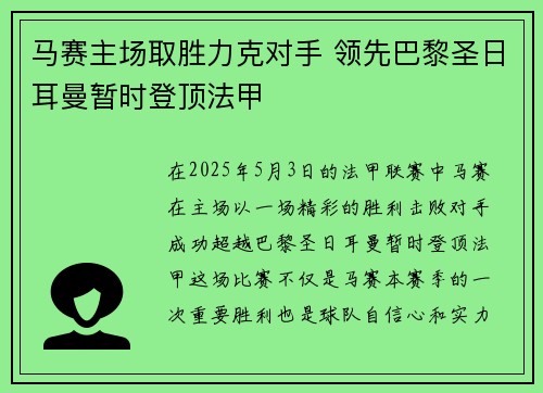马赛主场取胜力克对手 领先巴黎圣日耳曼暂时登顶法甲