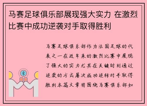 马赛足球俱乐部展现强大实力 在激烈比赛中成功逆袭对手取得胜利