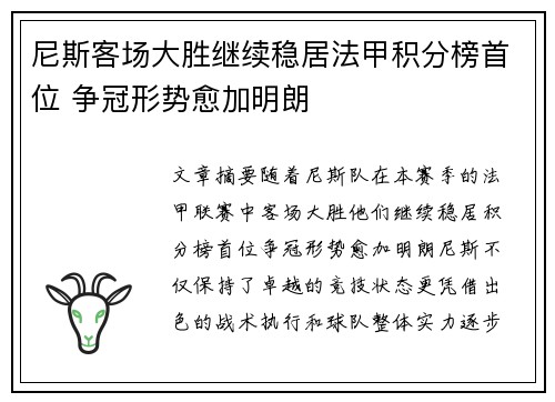 尼斯客场大胜继续稳居法甲积分榜首位 争冠形势愈加明朗