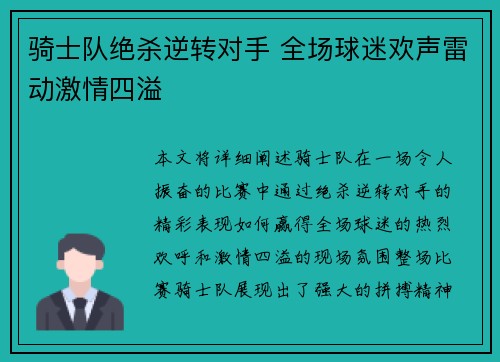骑士队绝杀逆转对手 全场球迷欢声雷动激情四溢