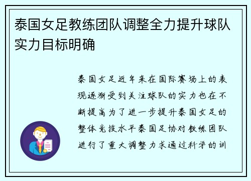 泰国女足教练团队调整全力提升球队实力目标明确