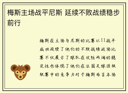 梅斯主场战平尼斯 延续不败战绩稳步前行