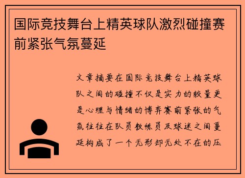 国际竞技舞台上精英球队激烈碰撞赛前紧张气氛蔓延