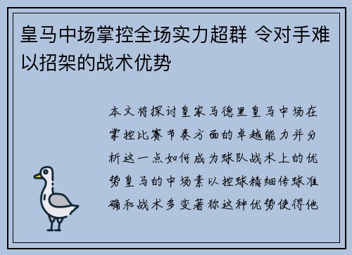 皇马中场掌控全场实力超群 令对手难以招架的战术优势