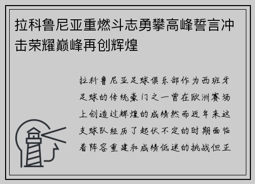 拉科鲁尼亚重燃斗志勇攀高峰誓言冲击荣耀巅峰再创辉煌