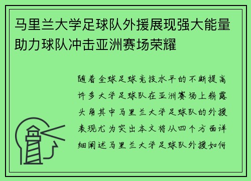 马里兰大学足球队外援展现强大能量助力球队冲击亚洲赛场荣耀