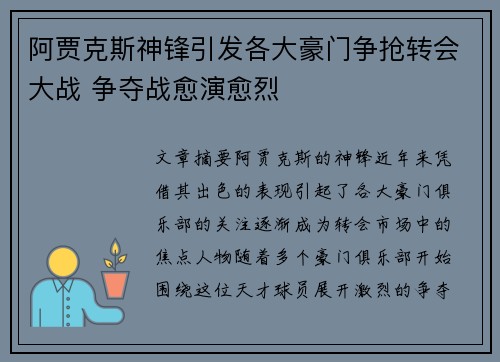 阿贾克斯神锋引发各大豪门争抢转会大战 争夺战愈演愈烈