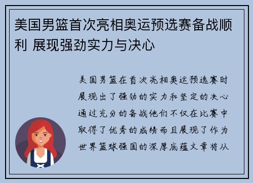 美国男篮首次亮相奥运预选赛备战顺利 展现强劲实力与决心
