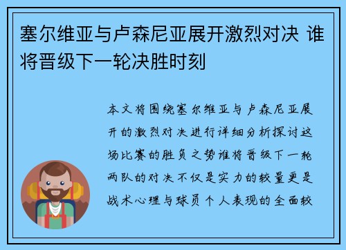 塞尔维亚与卢森尼亚展开激烈对决 谁将晋级下一轮决胜时刻
