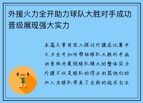 外援火力全开助力球队大胜对手成功晋级展现强大实力