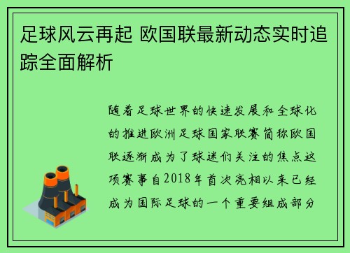 足球风云再起 欧国联最新动态实时追踪全面解析