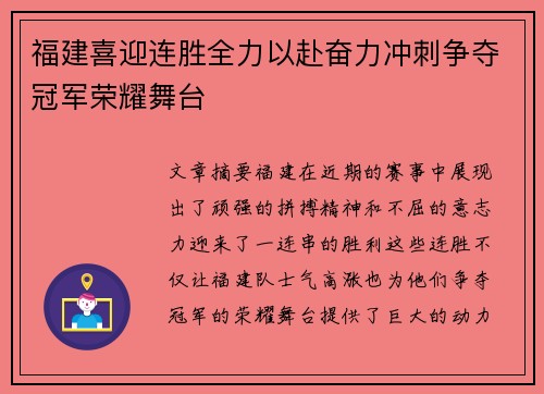福建喜迎连胜全力以赴奋力冲刺争夺冠军荣耀舞台
