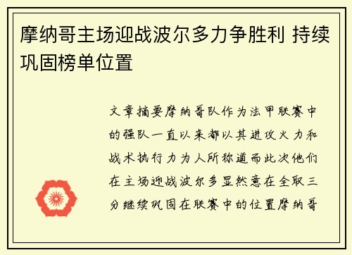 摩纳哥主场迎战波尔多力争胜利 持续巩固榜单位置