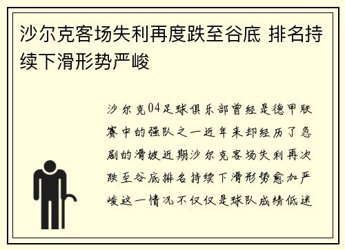 沙尔克客场失利再度跌至谷底 排名持续下滑形势严峻