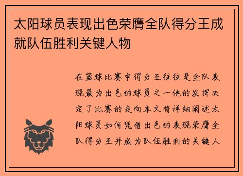 太阳球员表现出色荣膺全队得分王成就队伍胜利关键人物