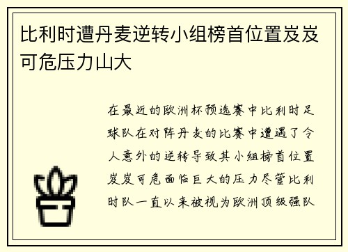 比利时遭丹麦逆转小组榜首位置岌岌可危压力山大