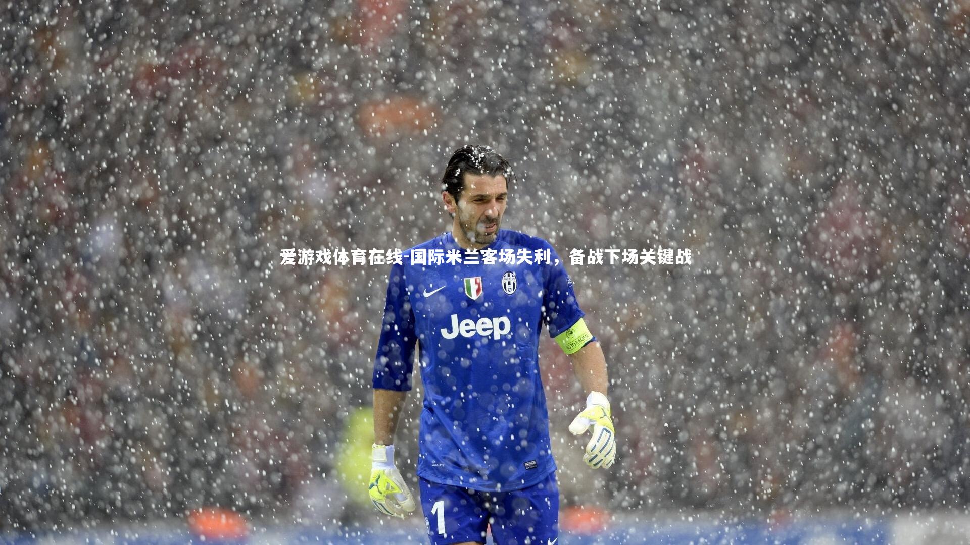 国际米兰客场失利，备战下场关键战