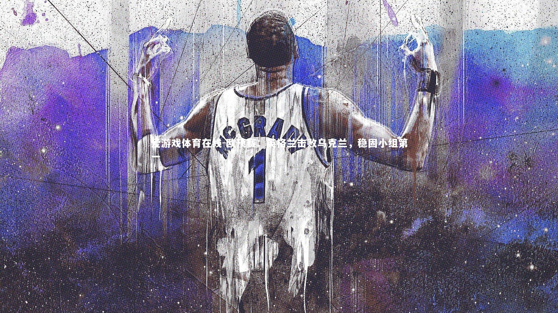 欧预赛:英格兰击败乌克兰,稳固小组第一