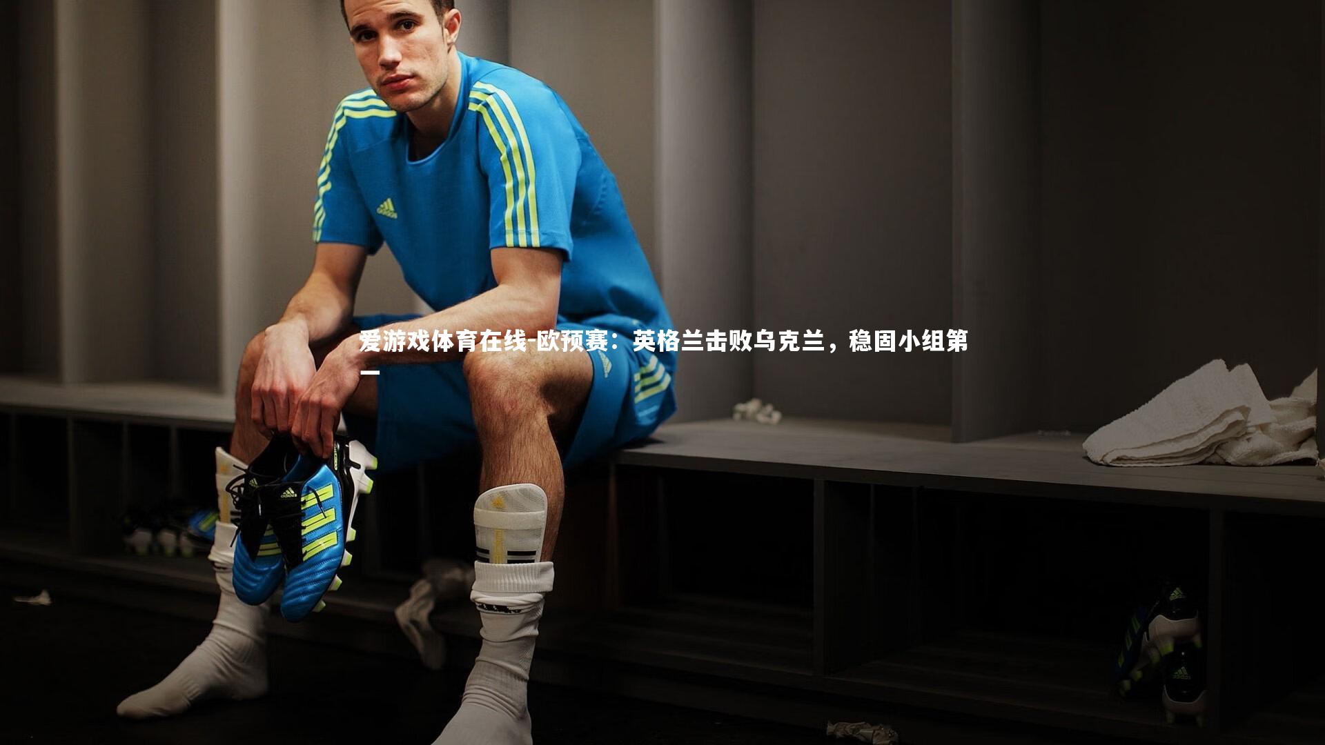 欧预赛:英格兰击败乌克兰,稳固小组第一