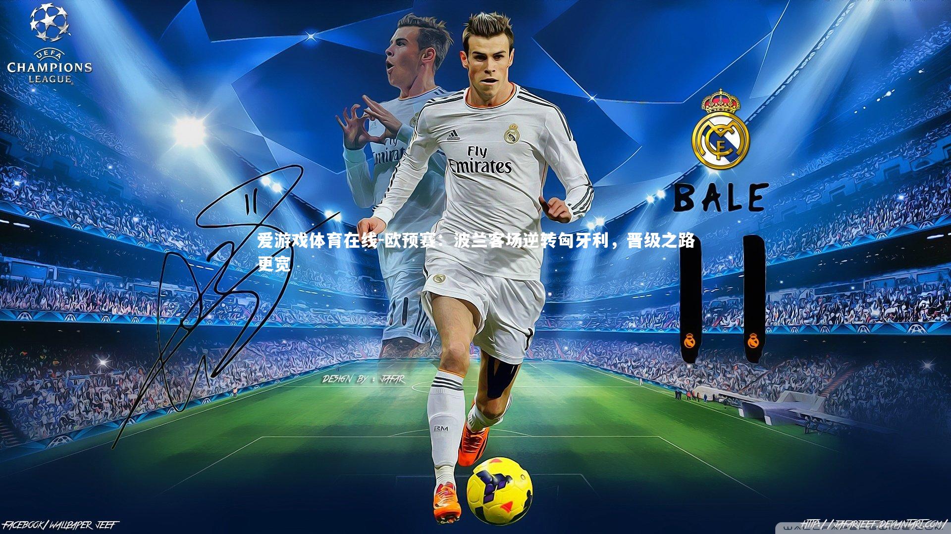 爱游戏体育在线-欧预赛：波兰客场逆转匈牙利，晋级之路更宽