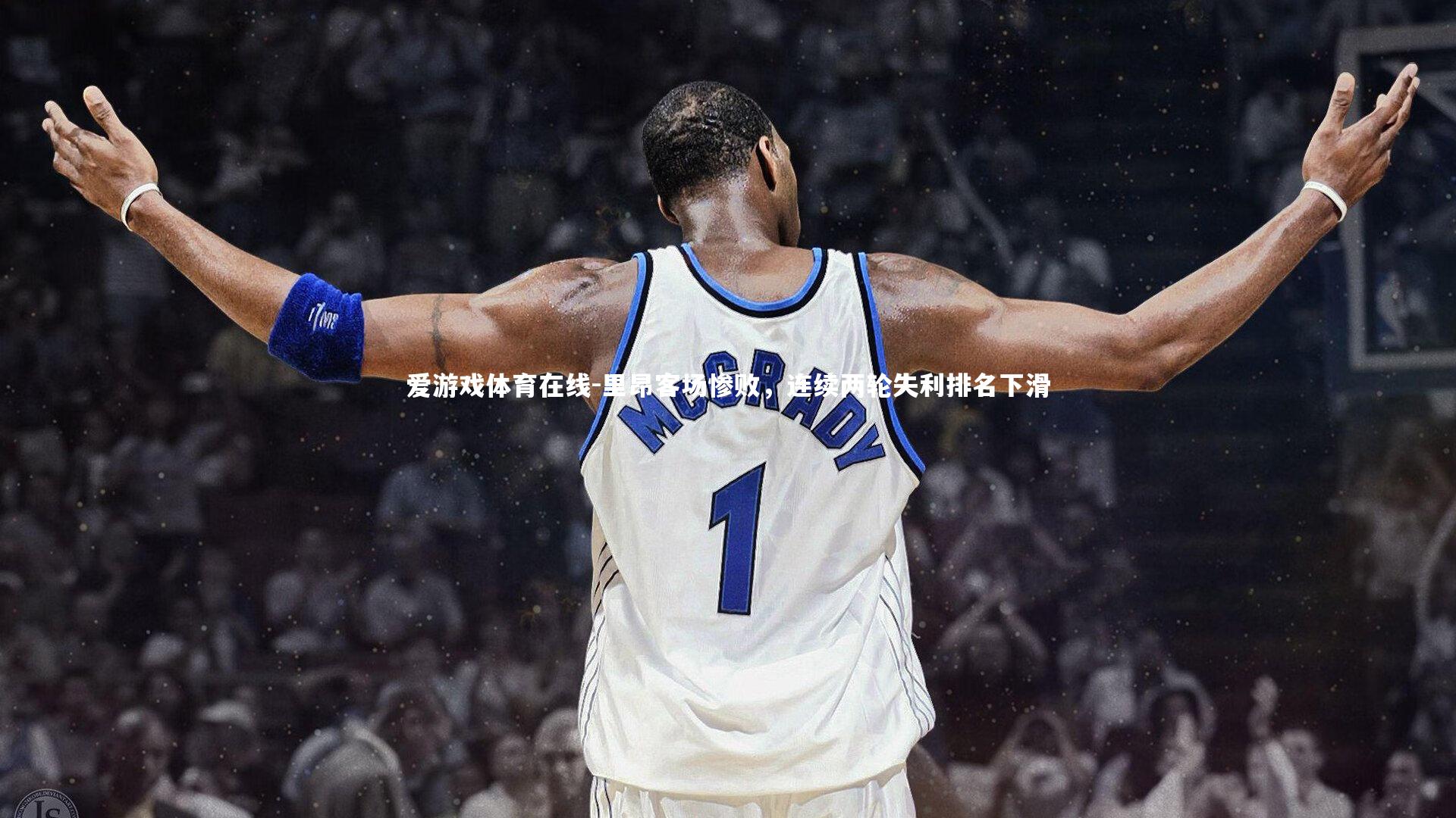 里昂客场惨败,连续两轮失利排名下滑