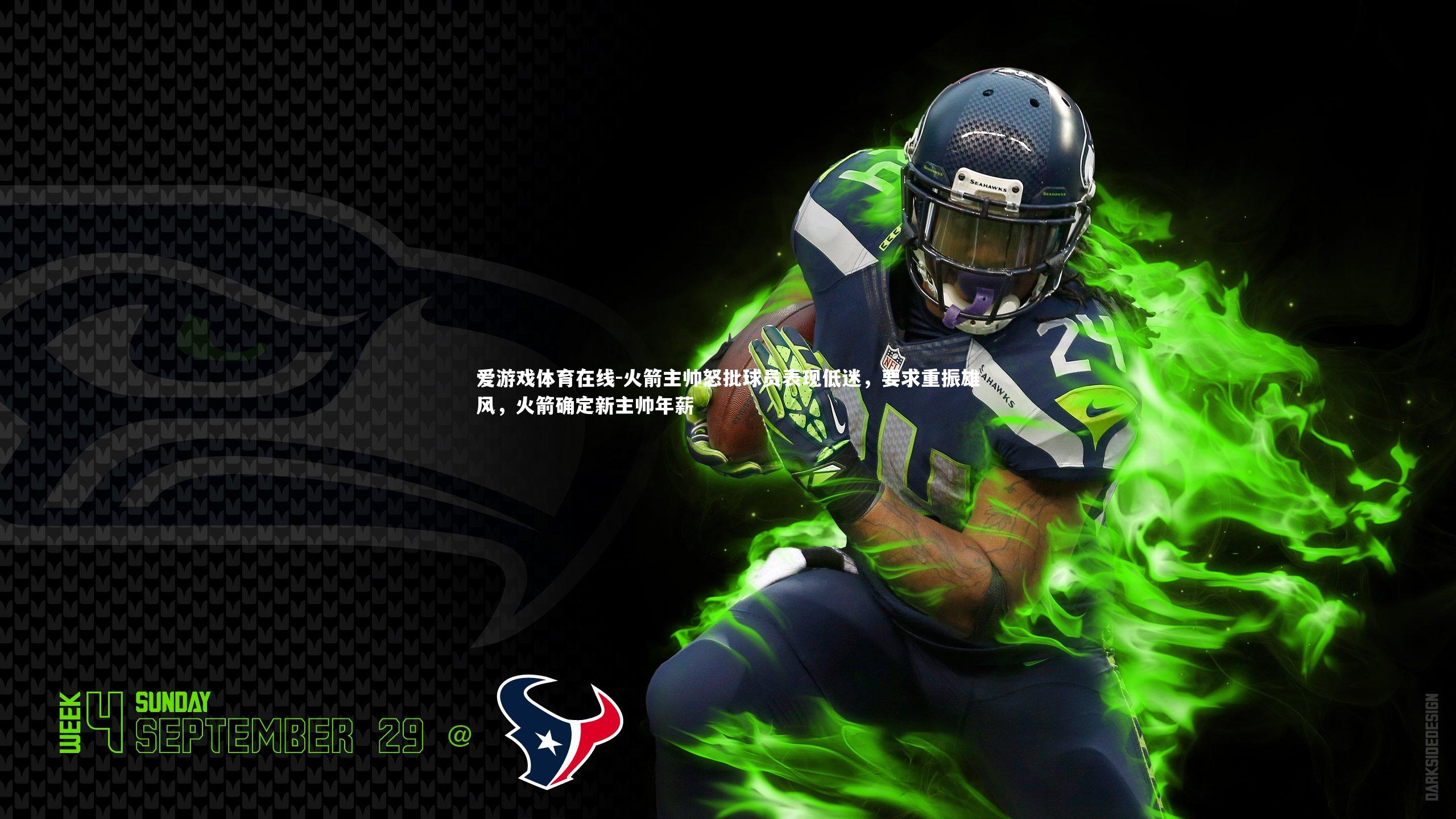 火箭主帅怒批球员表现低迷,要求重振雄风,火箭确定新主帅年薪