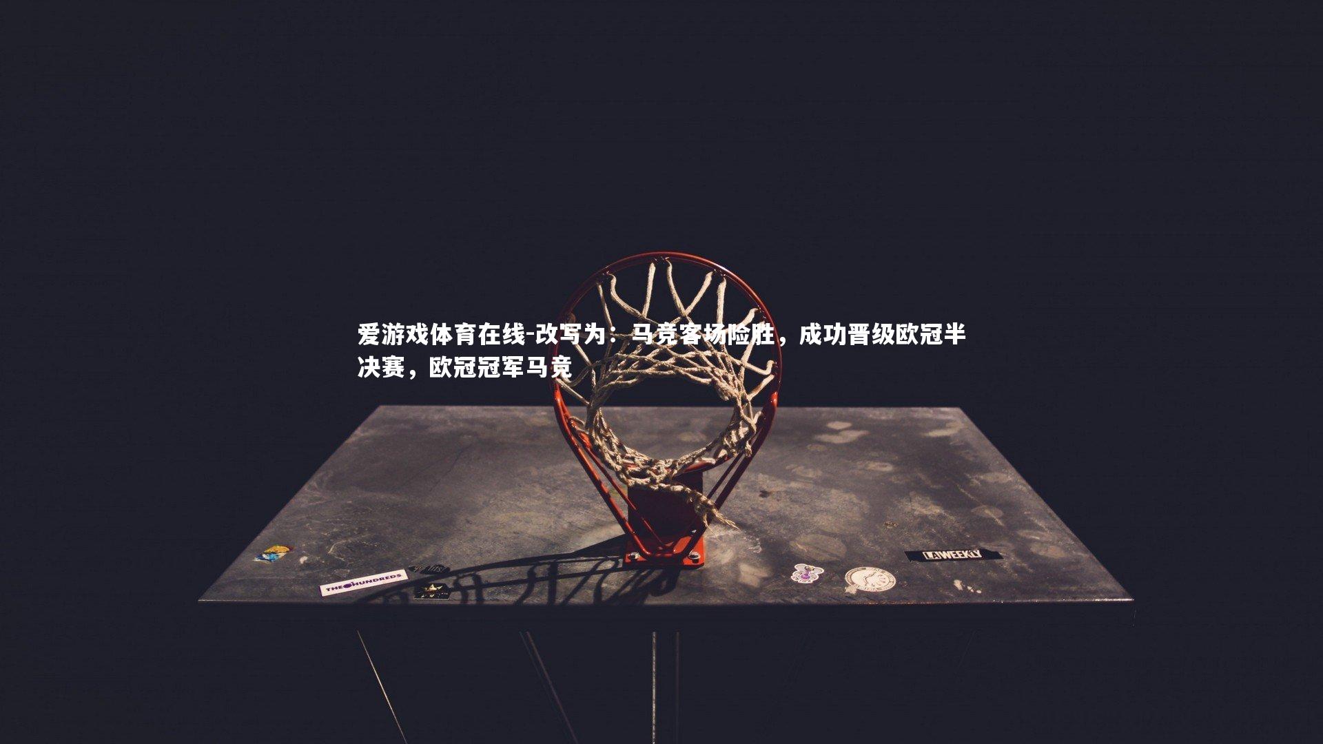 改写为:马竞客场险胜,成功晋级欧冠半决赛,欧冠冠军马竞