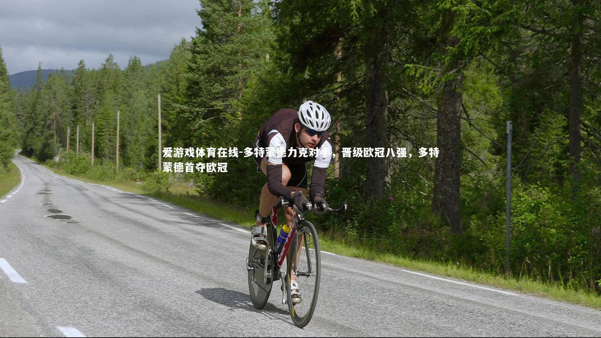 多特蒙德力克对手,晋级欧冠八强,多特蒙德首夺欧冠