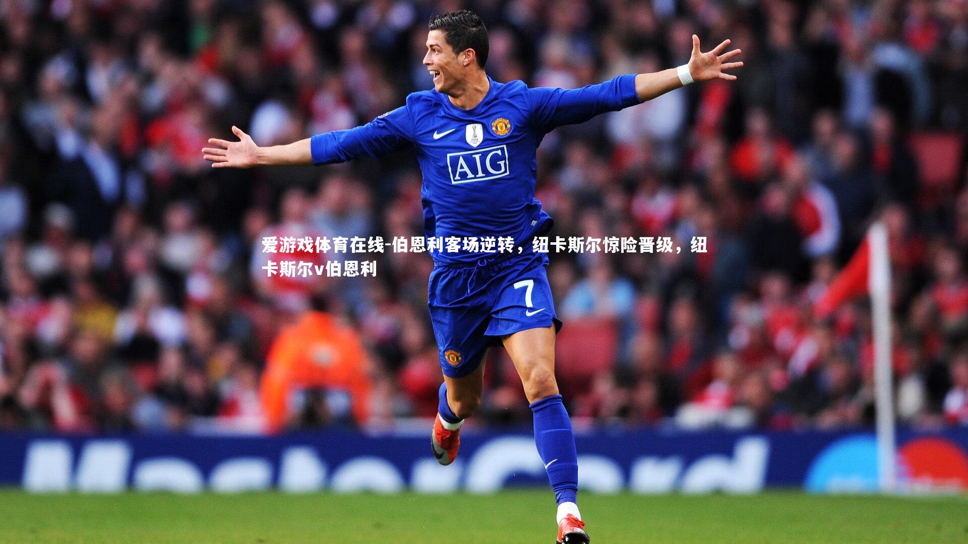 伯恩利客场逆转,纽卡斯尔惊险晋级,纽卡斯尔v伯恩利