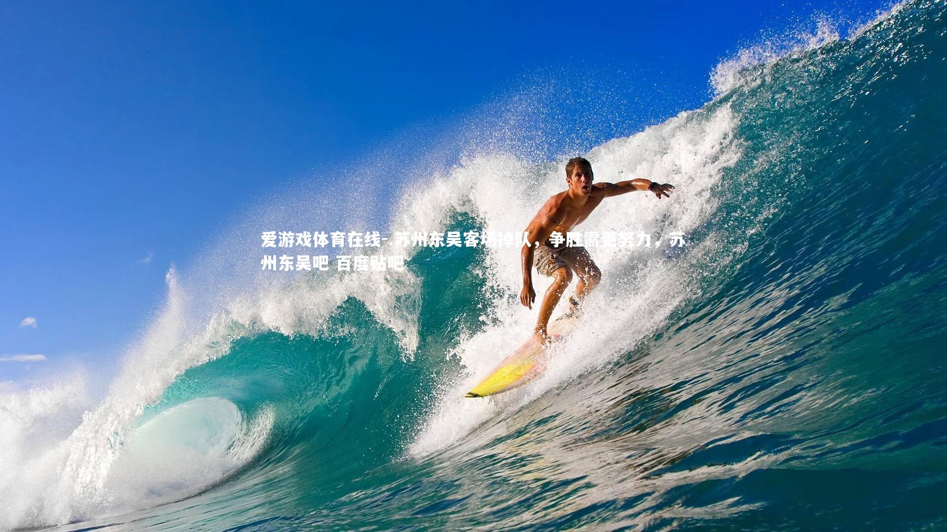 爱游戏体育在线-.苏州东吴客场掉队，争胜需更努力，苏州东吴吧 百度贴吧