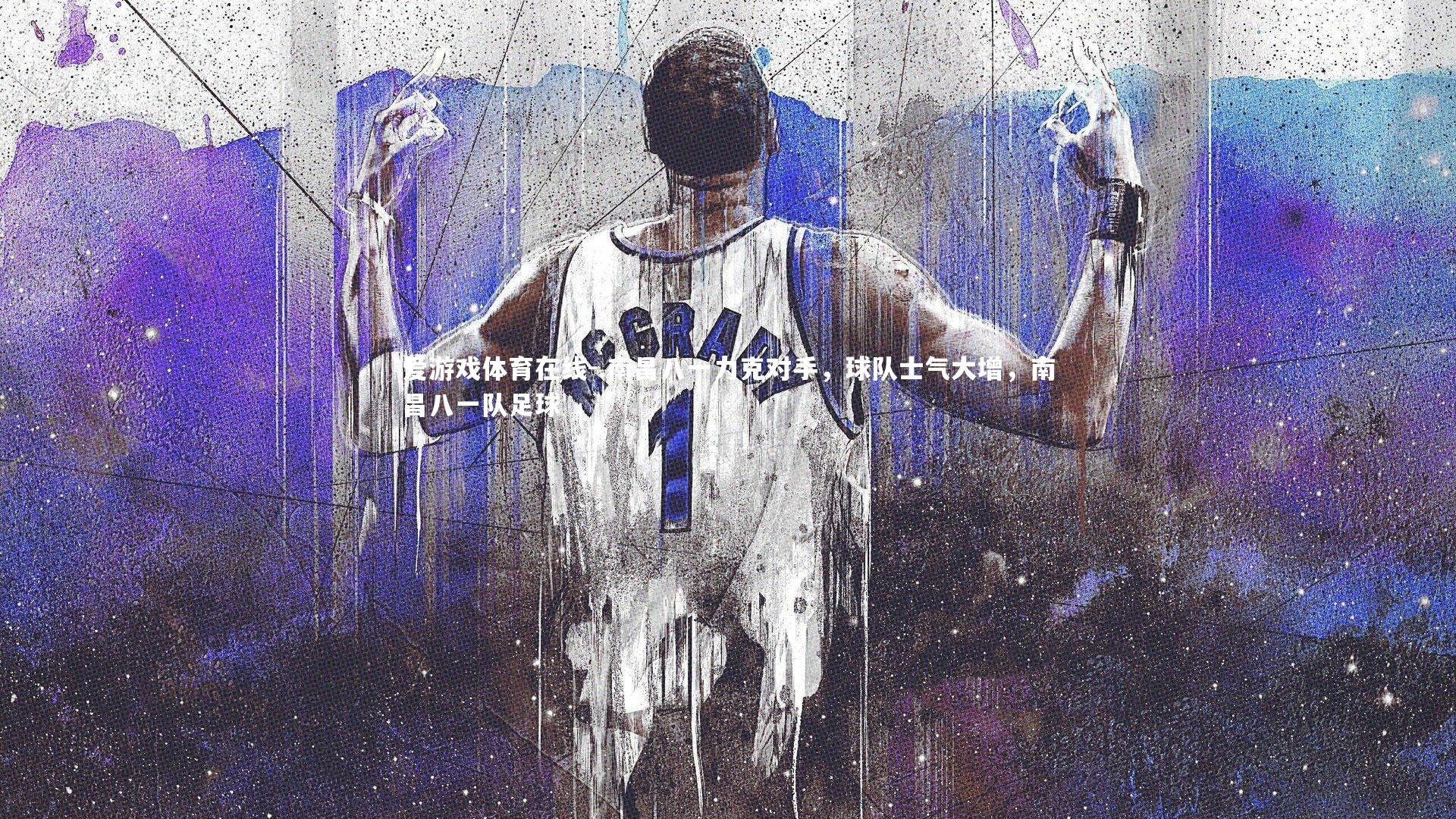 .南昌八一力克对手,球队士气大增,南昌八一队足球