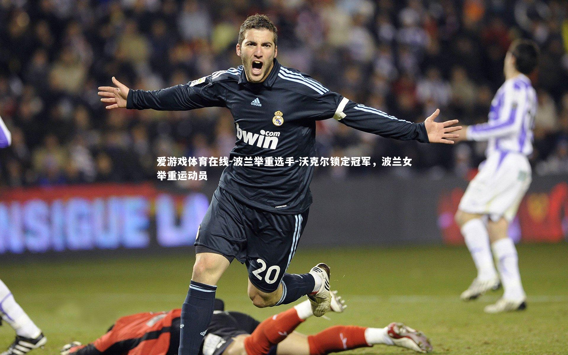 波兰举重选手-沃克尔锁定冠军,波兰女举重运动员