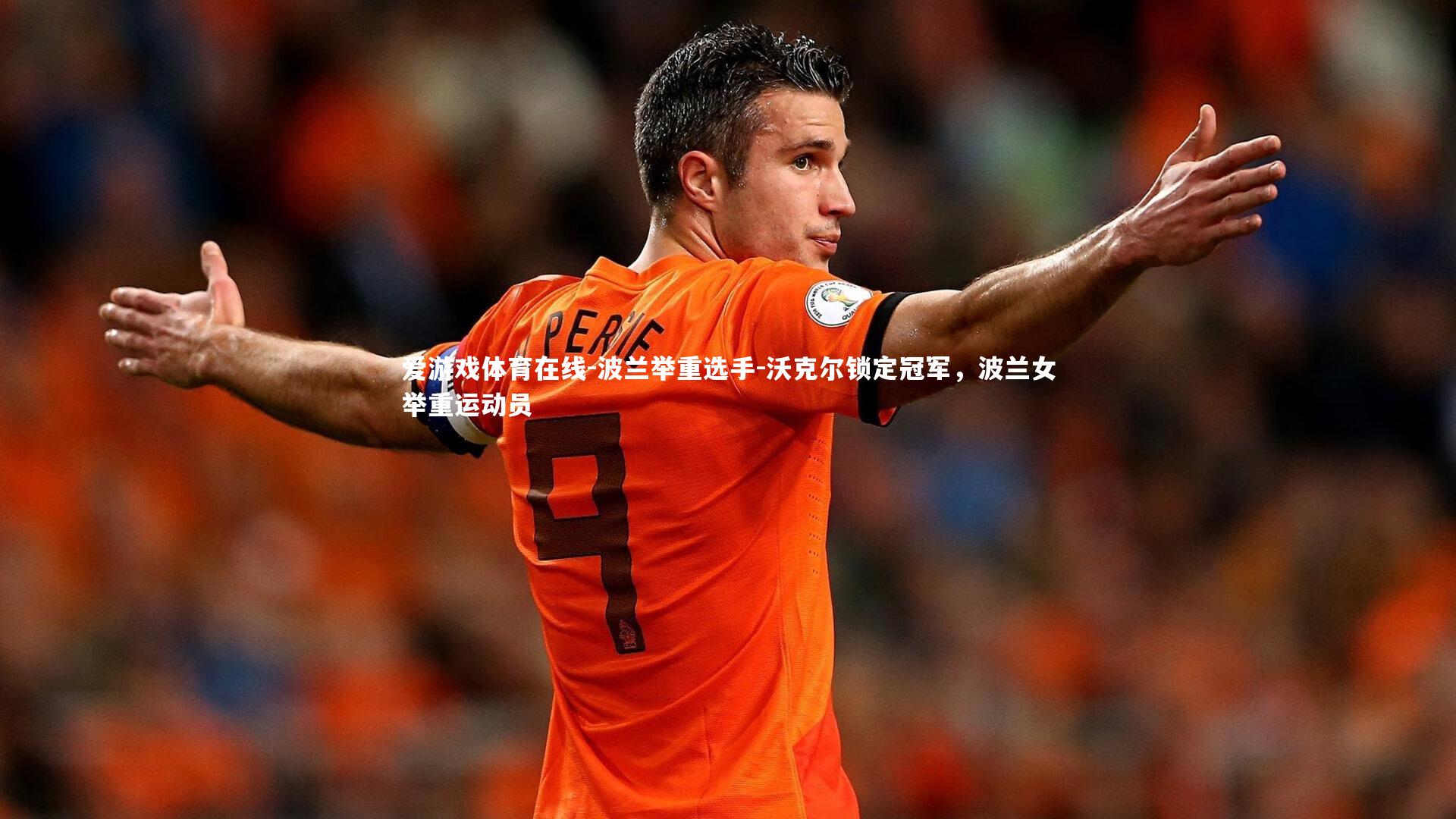 波兰举重选手-沃克尔锁定冠军,波兰女举重运动员