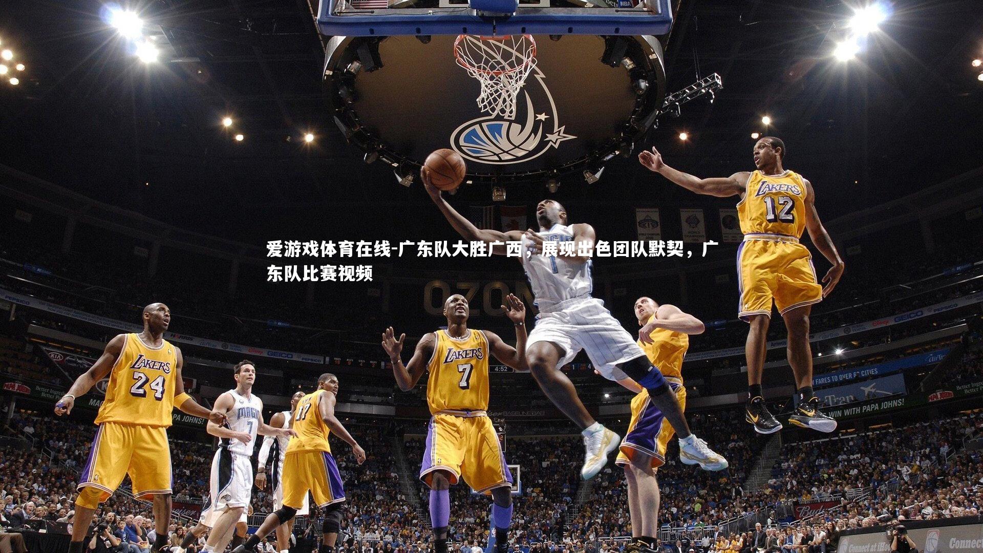 爱游戏体育在线-广东队大胜广西，展现出色团队默契，广东队比赛视频
