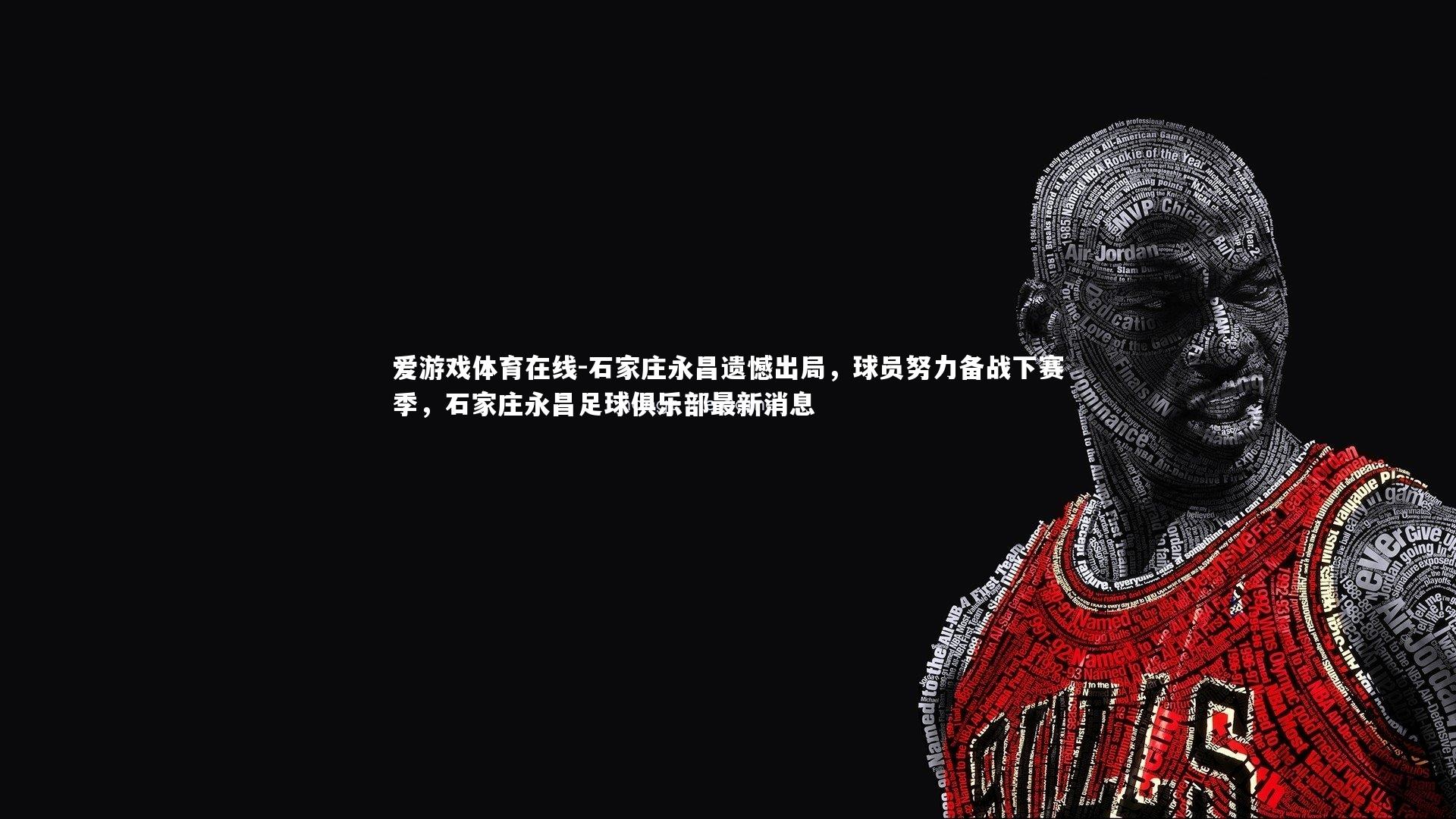 石家庄永昌遗憾出局,球员努力备战下赛季,石家庄永昌足球俱乐部最新消息