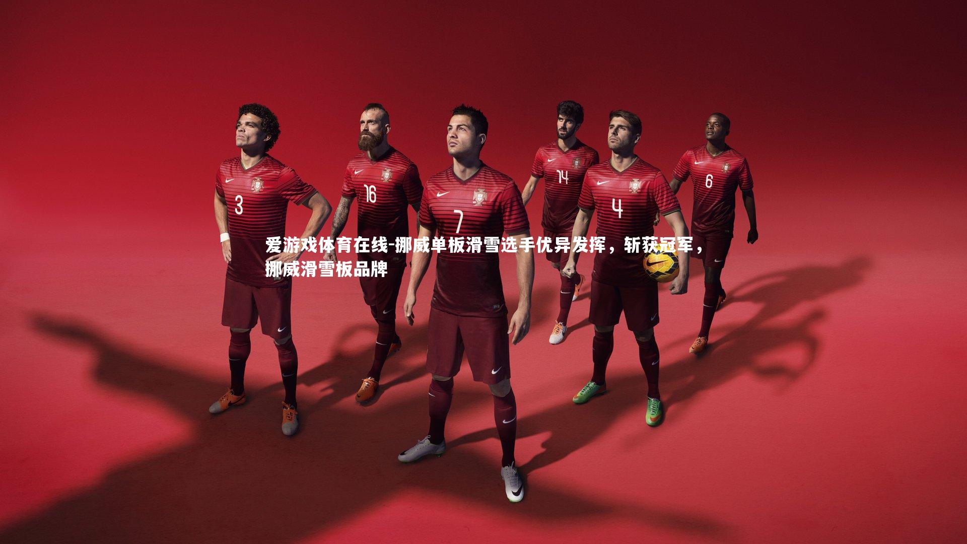 挪威单板滑雪选手优异发挥,斩获冠军,挪威滑雪板品牌