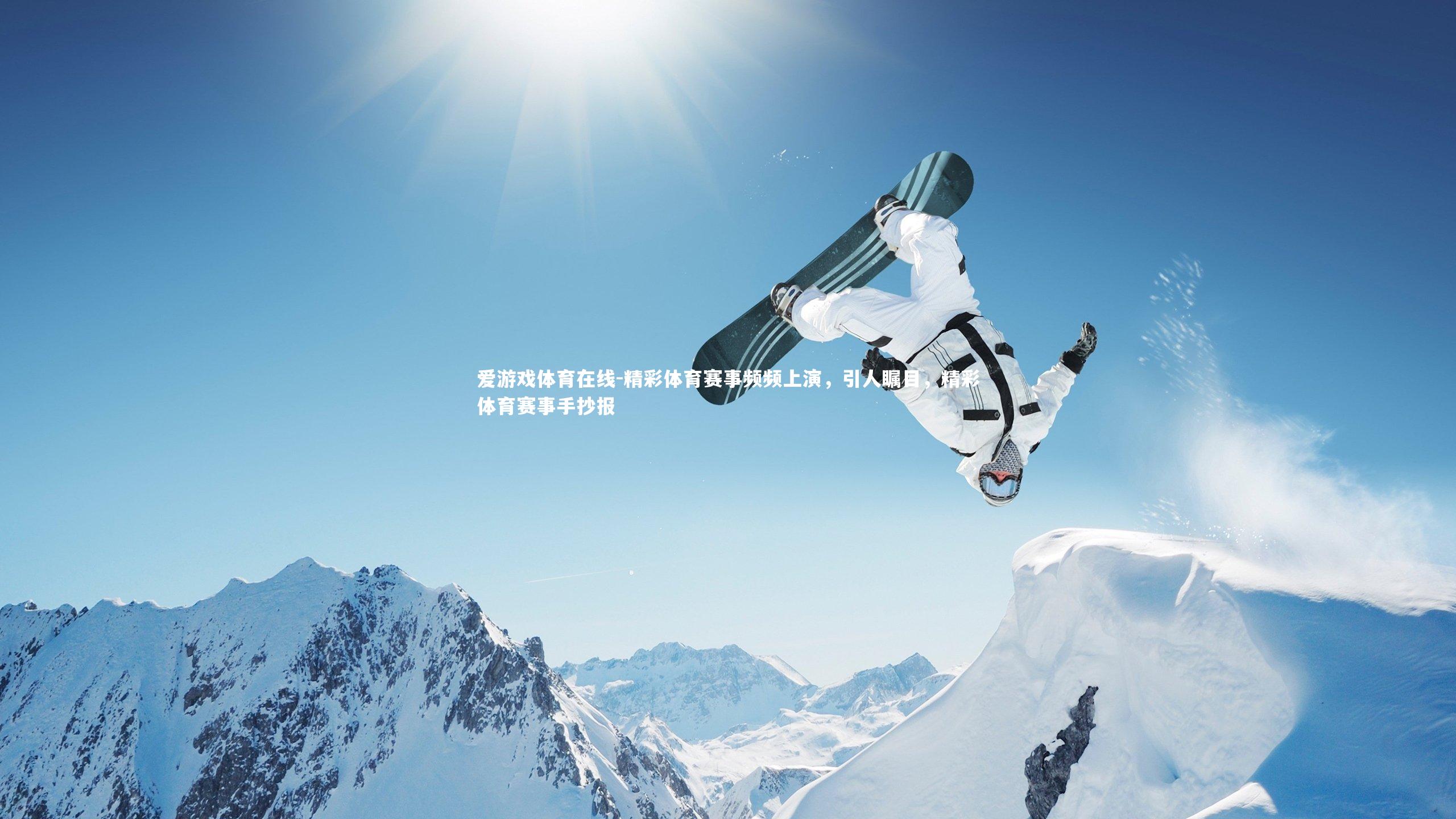 精彩体育赛事频频上演,引人瞩目,精彩体育赛事手抄报