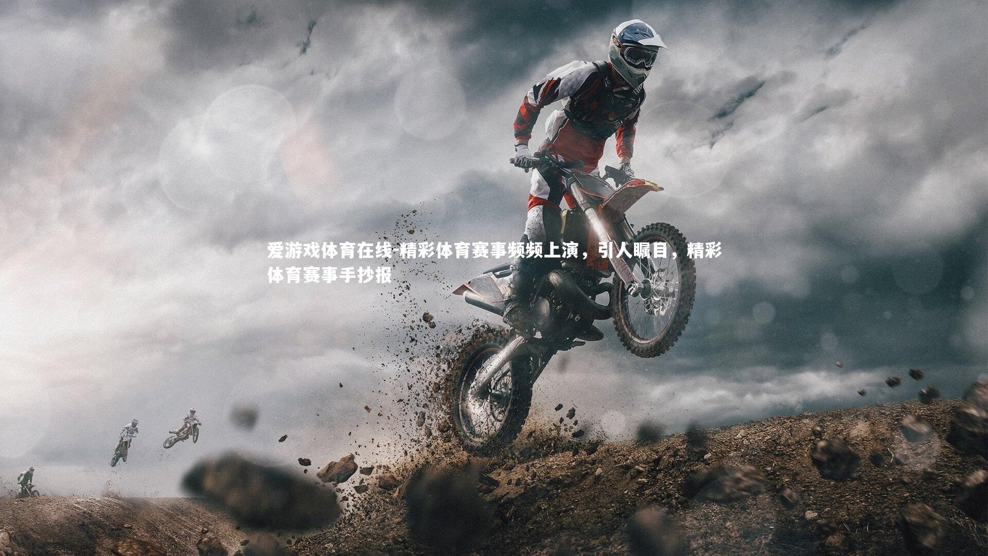 精彩体育赛事频频上演,引人瞩目,精彩体育赛事手抄报