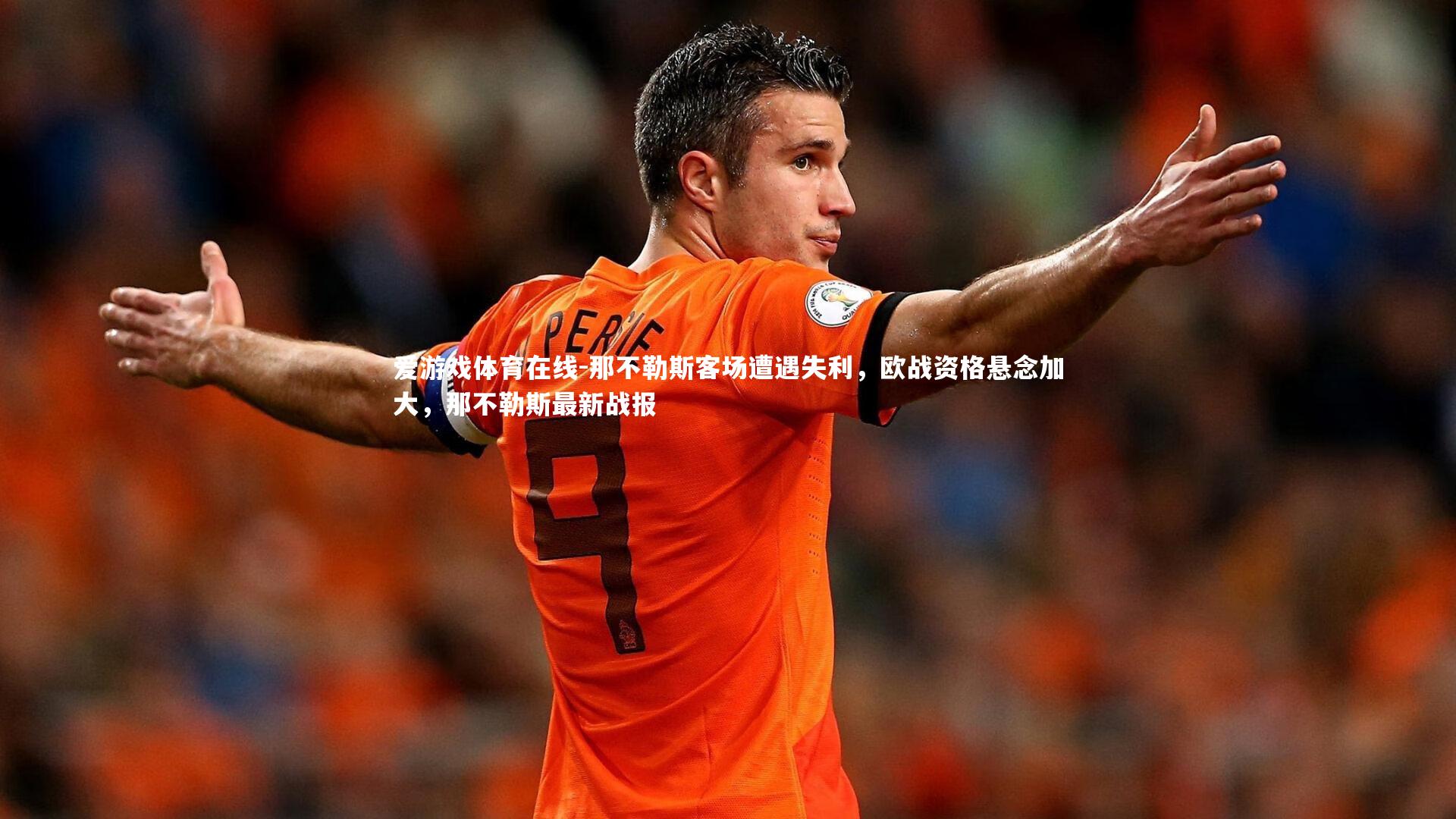 爱游戏体育在线-那不勒斯客场遭遇失利，欧战资格悬念加大，那不勒斯最新战报