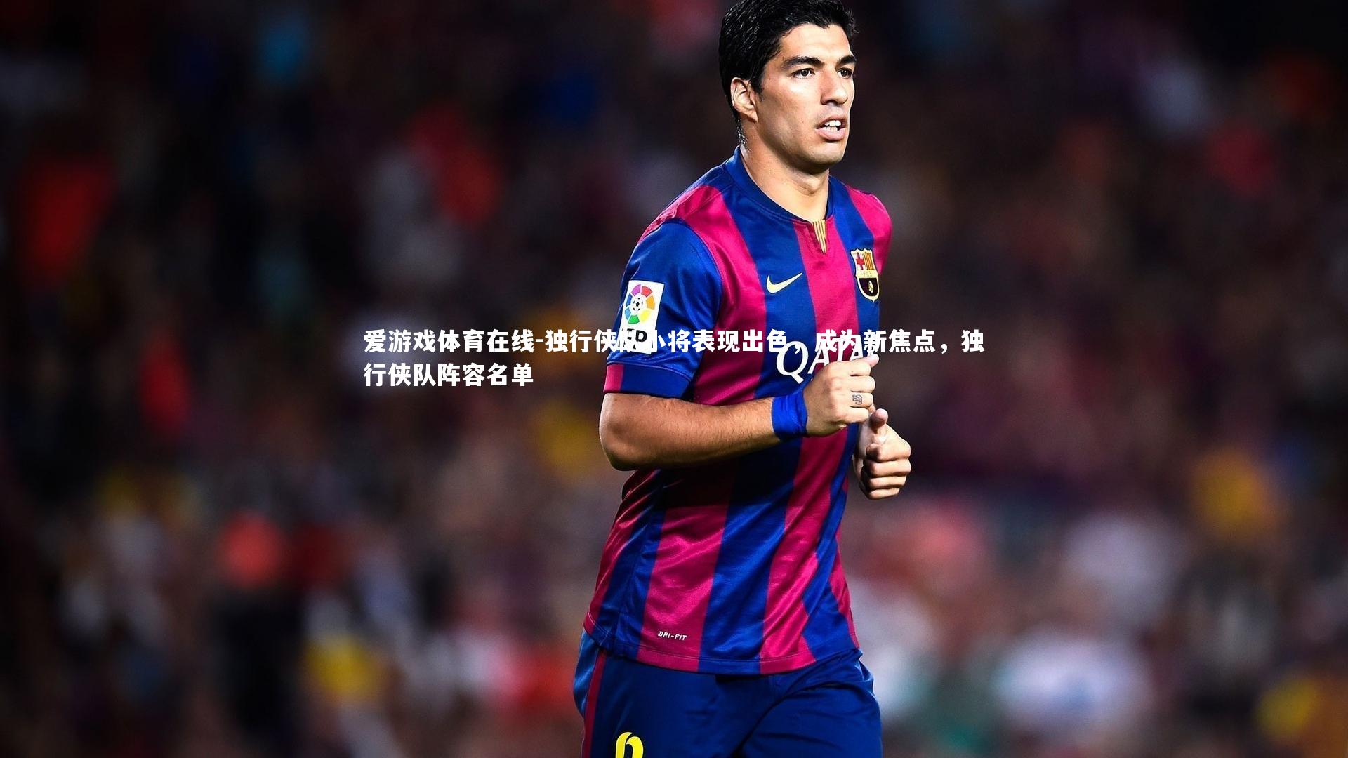 爱游戏体育在线-独行侠队小将表现出色，成为新焦点，独行侠队阵容名单