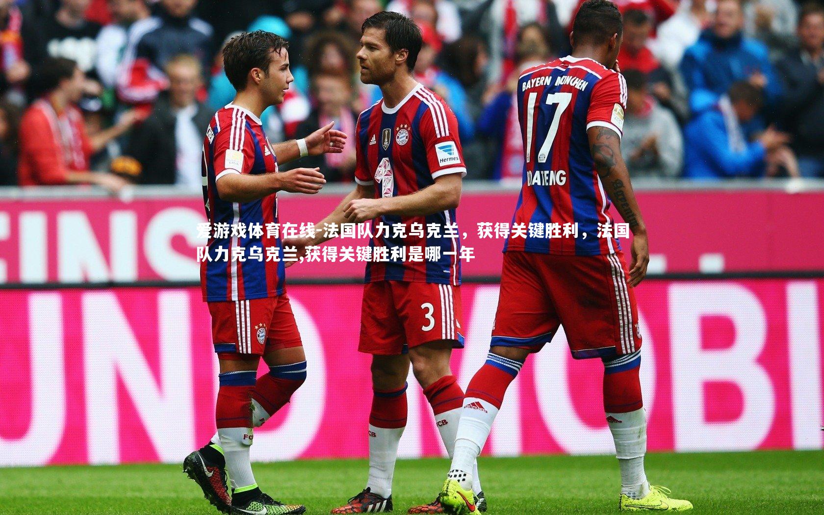 法国队力克乌克兰,获得关键胜利,法国队力克乌克兰,获得关键胜利是哪一年