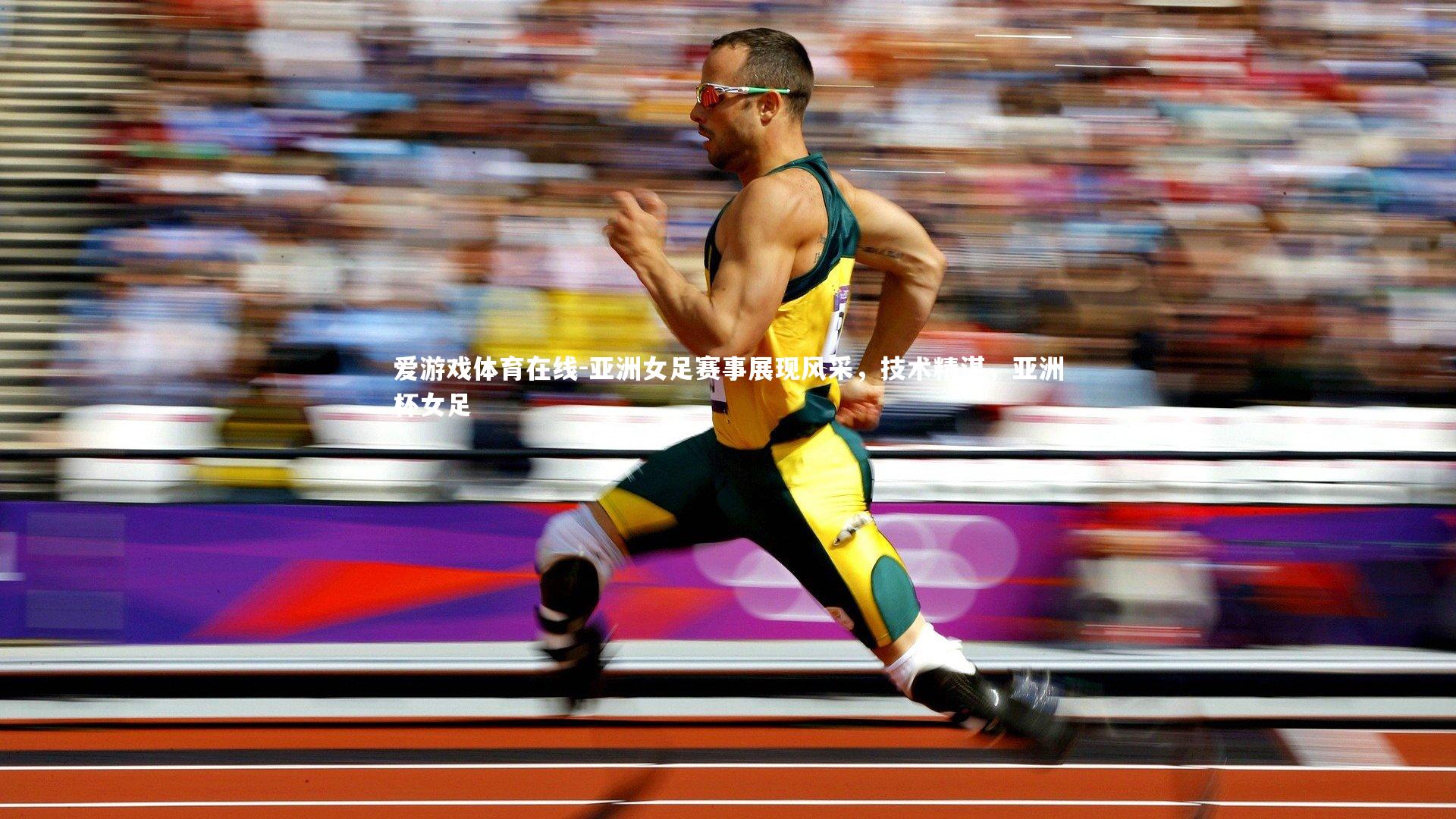 爱游戏体育在线-亚洲女足赛事展现风采，技术精湛，亚洲杯女足